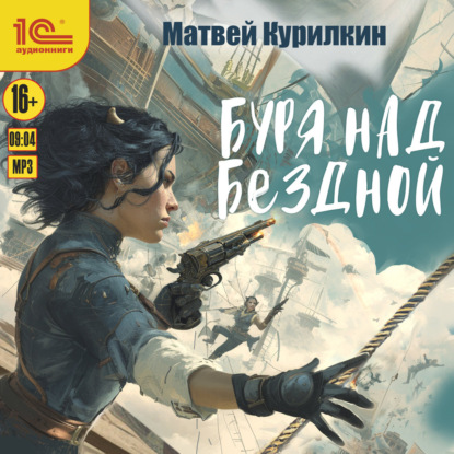 Хроники бездны