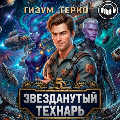 Звезданутый Технарь (аудио)