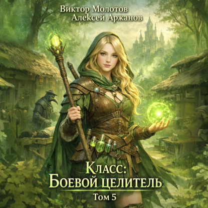 Между Жизнью и Смертью (Молотов, Аржанов)