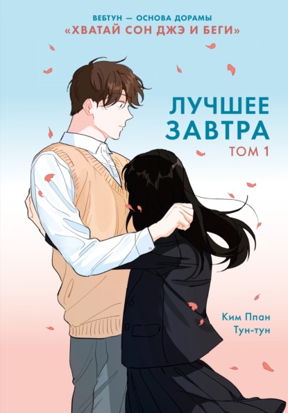 Вебтун. Лучшее завтра