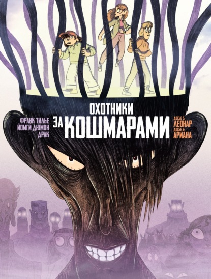 Охотники за кошмарами