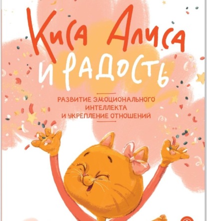Киса Алиса и мир эмоций