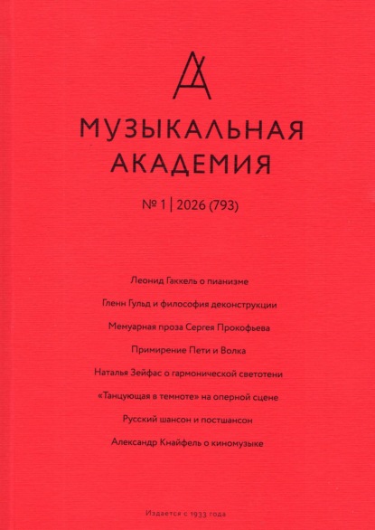 Журнал «Музыкальная академия» 2026