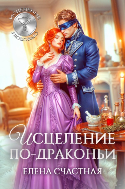 Исцеление любовью