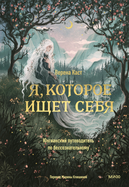 МИФ. Психология архетипов