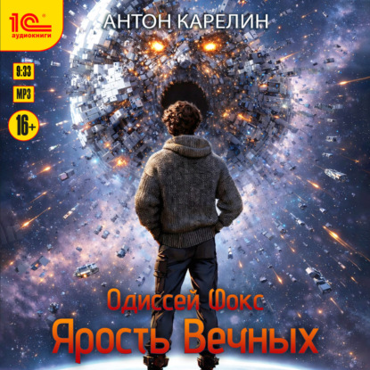 Одиссей Фокс