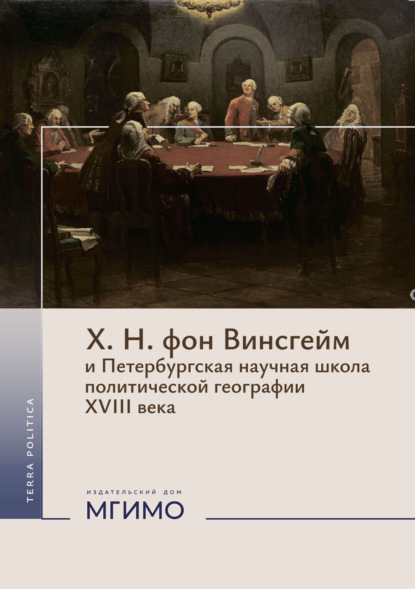 Terra Politica (МГИМО)