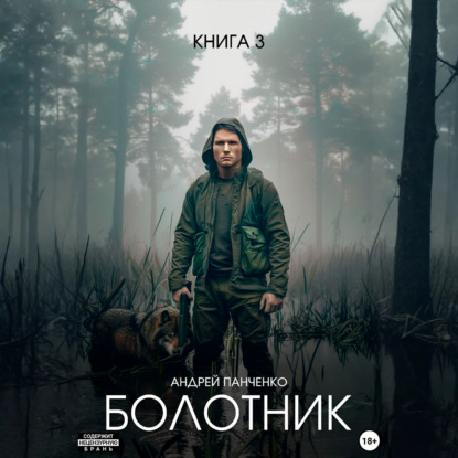 Болотник. В исполнении FAN12