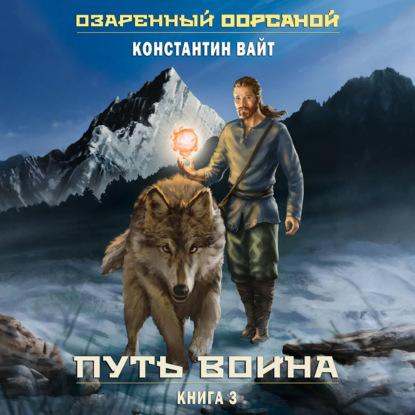 Озаренный Оорсаной