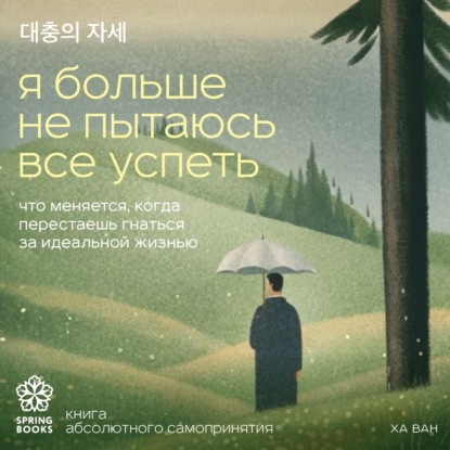 Springbooks. Корейские бестселлеры