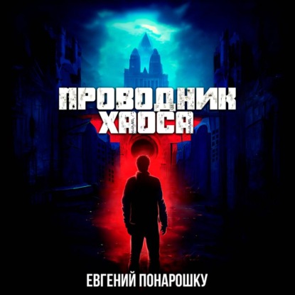 Проводник Хаоса