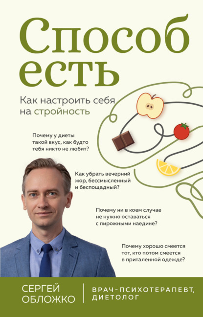 Обложко Сергей. Книги от популярного диетолога, врача-психотерапевта