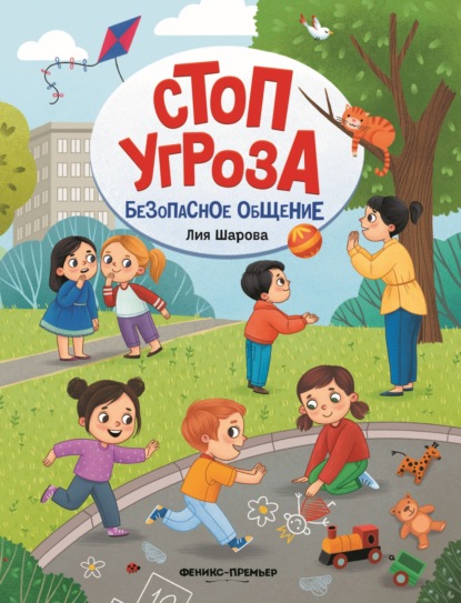 Стоп Угроза