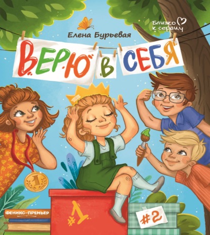 Близко к сердцу (Феникс)