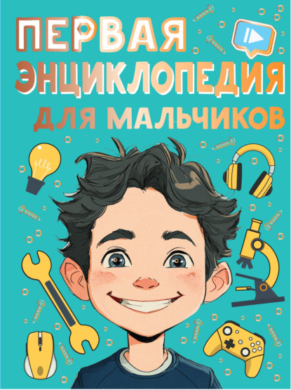 Энциклопедия для мальчиков и девочек (АСТ)