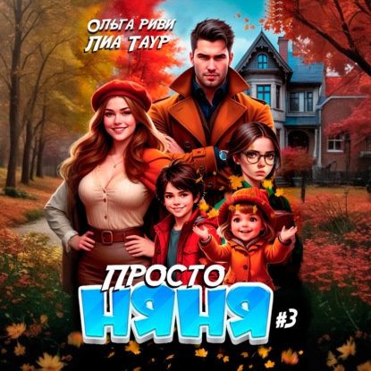 Просто няня