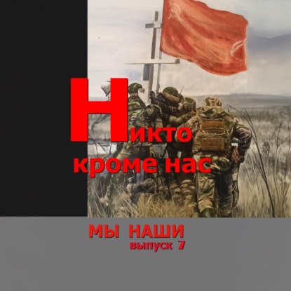 Мы наши