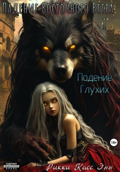 Падение Восточного Ветра