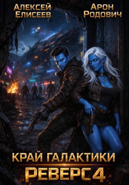 Край Галактики