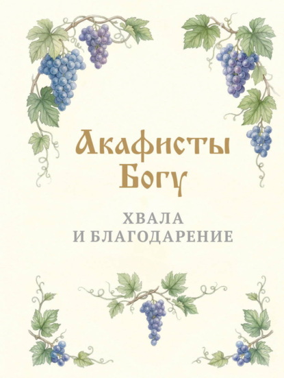 Православие. Акафисты
