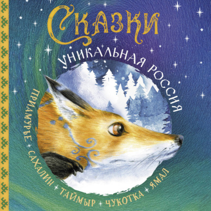 Сказочная Россия: читай и слушай