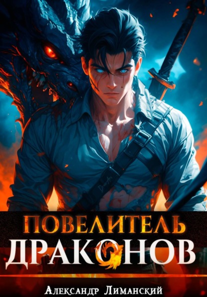Время драконов