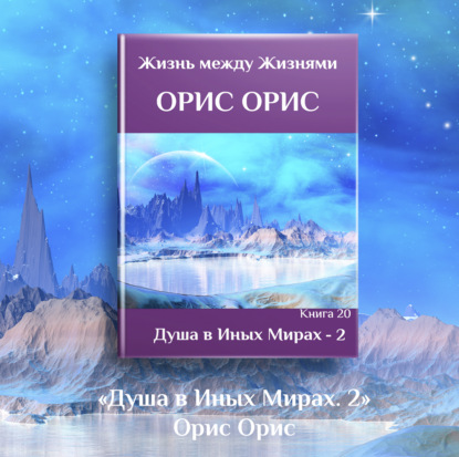 Жизнь между Жизнями