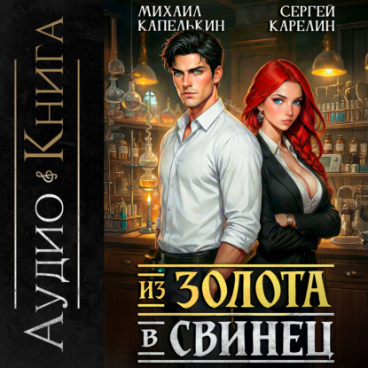 Из Золота в Свинец