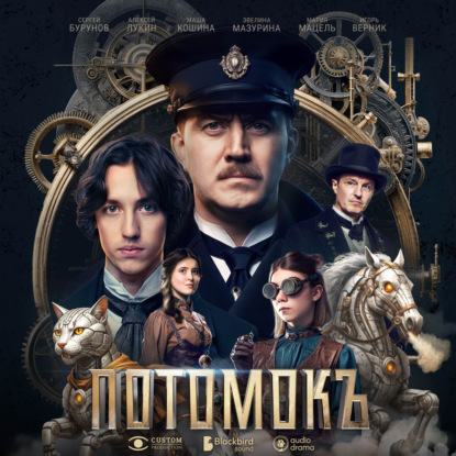 Потомокъ