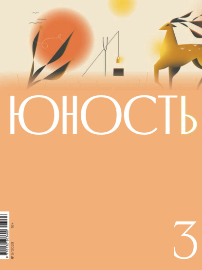 Журнал «Юность» 2026