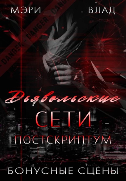 Дьявольские сети