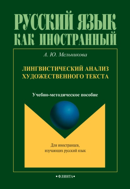 Русский язык как иностранный (Флинта)