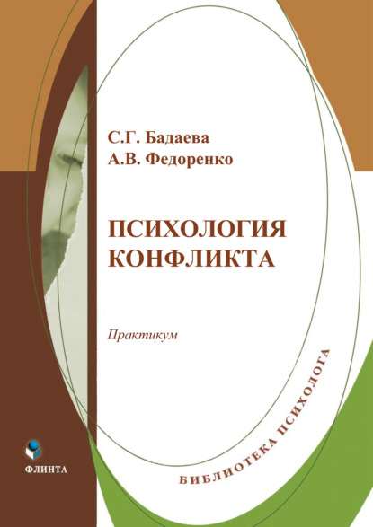 Библиотека психолога (Флинта)