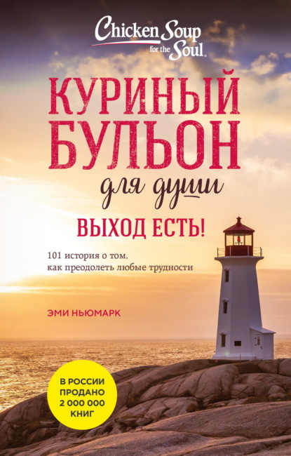 Куриный бульон для души. Карманный формат