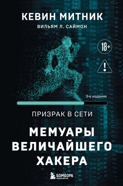 КиберБез. Лучшие книги о безопасности в сети