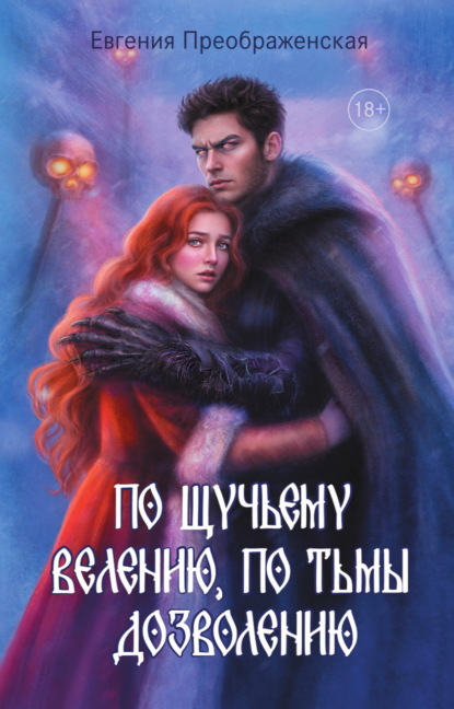 Сказы земель славянских