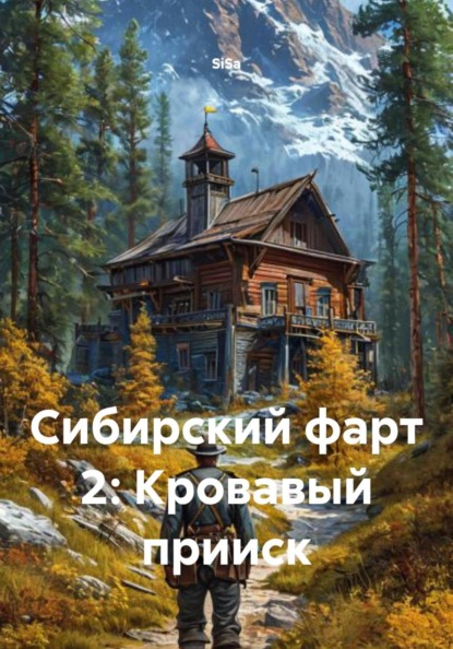 Сибирский фарт