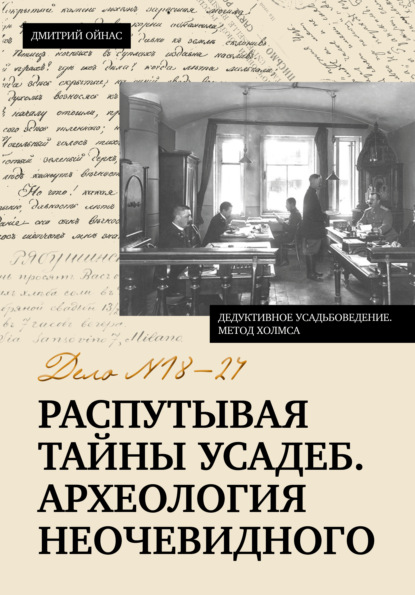Дедуктивное усадьбоведение. Метод Холмса