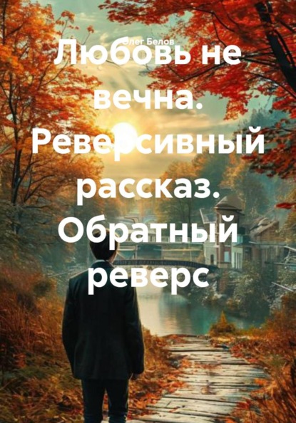 Реверсивный рассказ