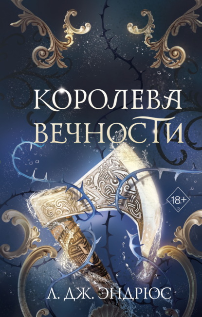 Young Adult. Королевство вечных морей. Тёмное фэнтези Л. Дж. Эндрюс
