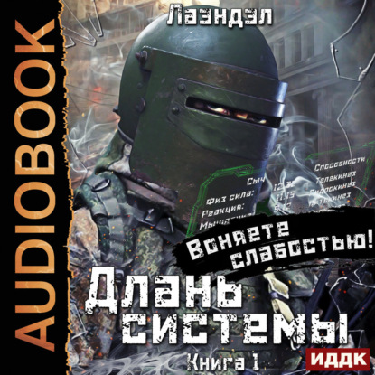 Длань системы