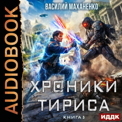 Хроники Тириса