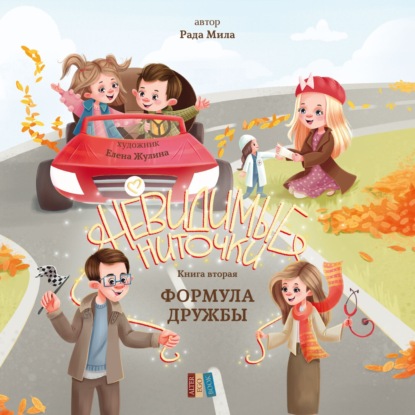 Невидимые ниточки
