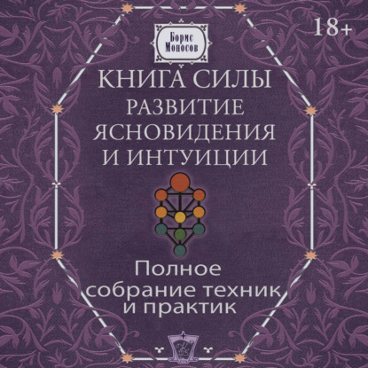 Книга тайных знаний для жизни