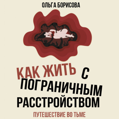 Психиатрия. Жизнь с диагнозом