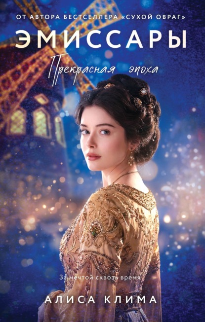 Эмиссары (Алиса Клима)