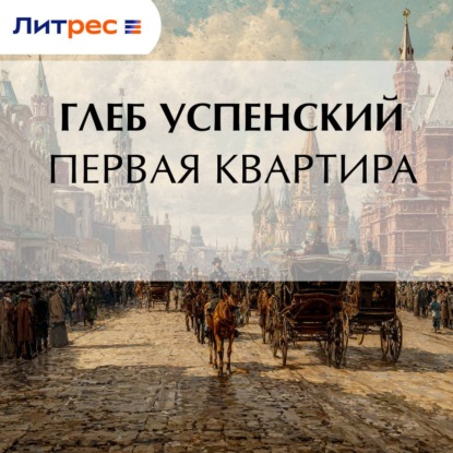 Столичная беднота