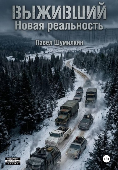 Выживший