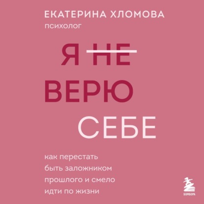 Психолог Екатерина Хломова. Как построить счастливые отношения с собой и с миром