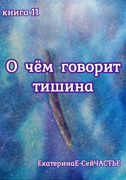О чём говорит тишина